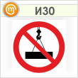 Знак «Пронос груза запрещен», И30 (пленка, 300х300 мм)